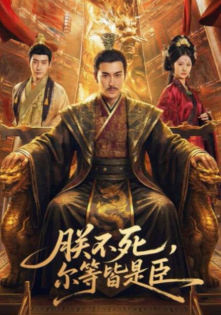 朕不死，爾等皆是臣(全集)