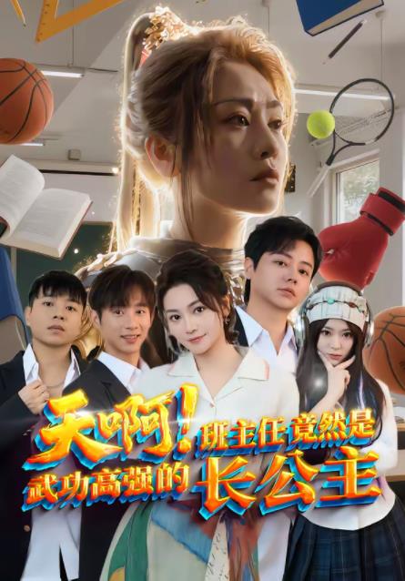 天啊！班主任竟然是武功高強的長公主(全集)