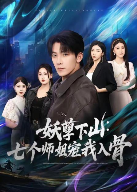 妖孽下山：七個(gè)師姐寵我入骨(全集)