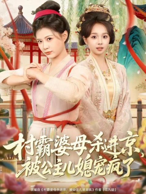 村霸婆母殺進(jìn)京，被公主兒媳寵瘋了(全集)