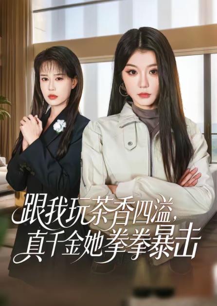 跟我玩茶香四溢，真千金她拳拳暴擊(全集)