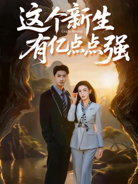 這個(gè)新生有億點(diǎn)點(diǎn)強(qiáng)(全集)