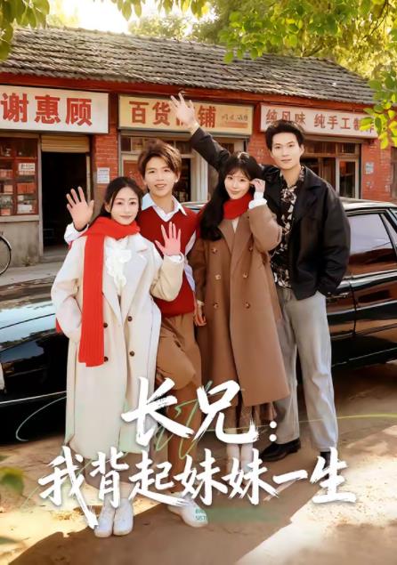 長兄：我背起妹妹一生(全集)