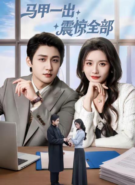 馬甲一出，震驚全部(全集)