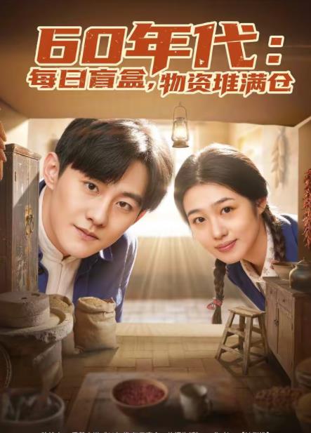 60年代：每日盲盒，物資堆滿倉(全集)