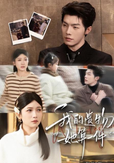 我的遺物，她算一件(全集)