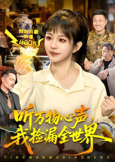 聽萬物心聲，我撿漏全世界(全集)