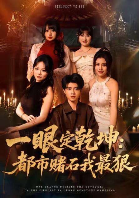 一眼定乾坤：都市賭石我最狠(全集)