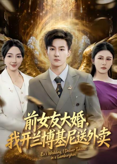 前女友大婚，我開蘭博基尼送外賣(全集)