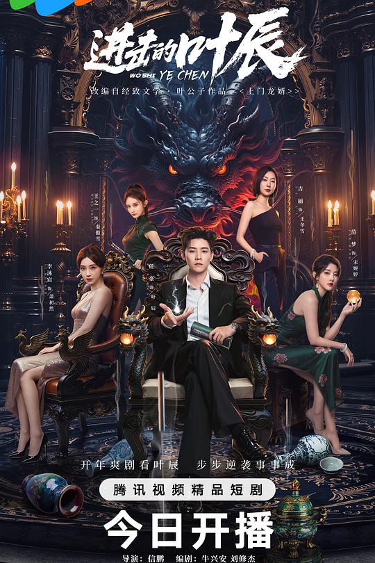 進(jìn)擊的葉辰