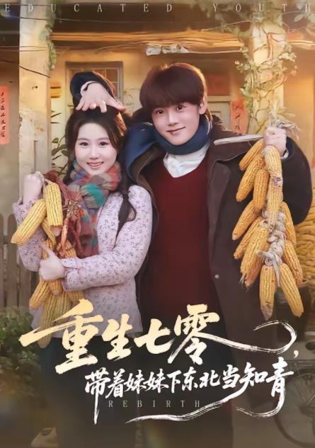 重生七零，帶著妹妹下東北當(dāng)知青(全集)