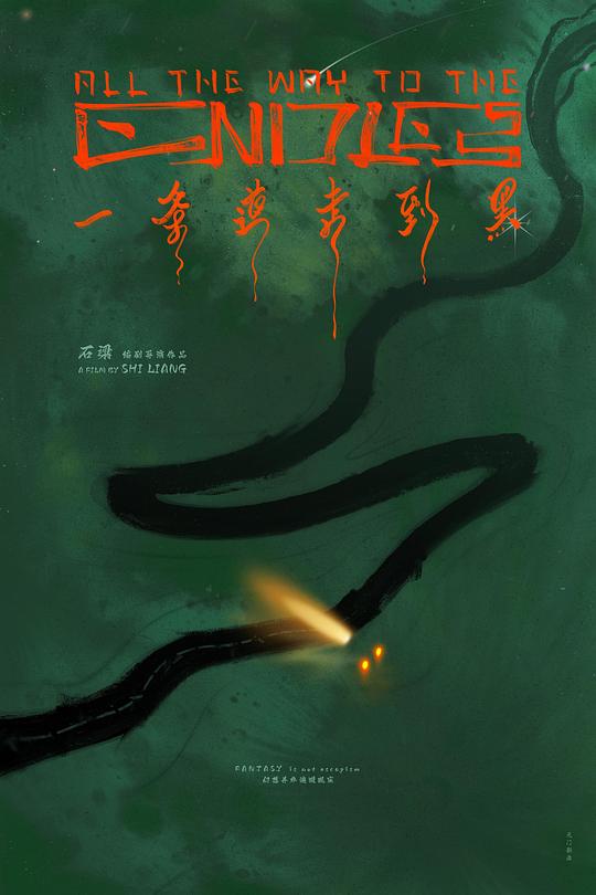 一條道走到黑