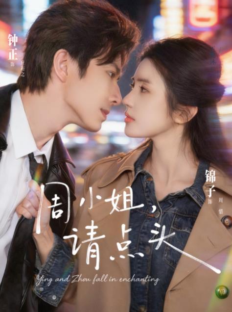 周小姐，請(qǐng)點(diǎn)頭(全集)