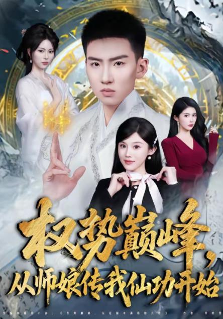 權(quán)勢巔峰，從師娘傳我仙功開始(全集)