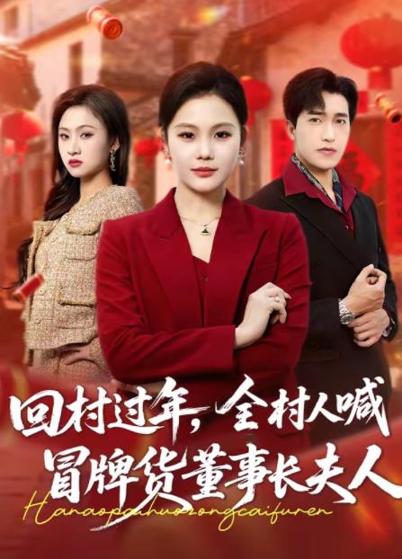 回村過年，全村人喊冒牌貨董事長夫人(全集)