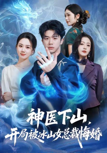 神醫(yī)下山，開局被冰山女總裁悔婚(全集)