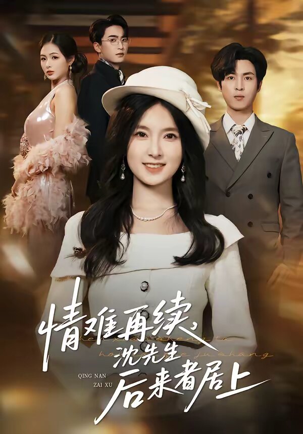 情難再續(xù)，沈先生后來(lái)者居上(全集)