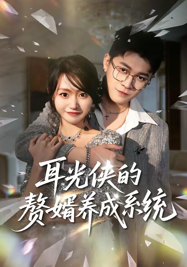 耳光俠的贅婿養(yǎng)成系統(全集)