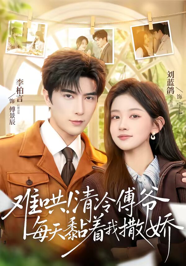 難哄！清冷傅爺每天黏著我撒嬌(全集)