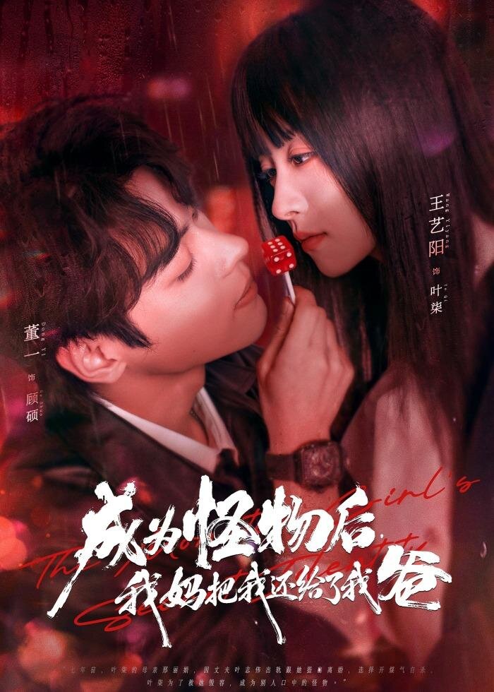 成為怪物后，我媽把我還給了我爸(全集)