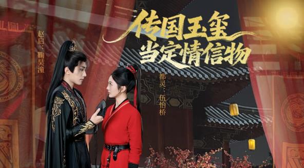 傳國玉璽當(dāng)定情信物(全集)