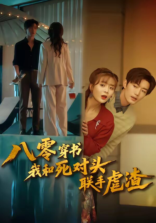 八零穿書(shū)我和死對(duì)頭聯(lián)手虐渣(全集)