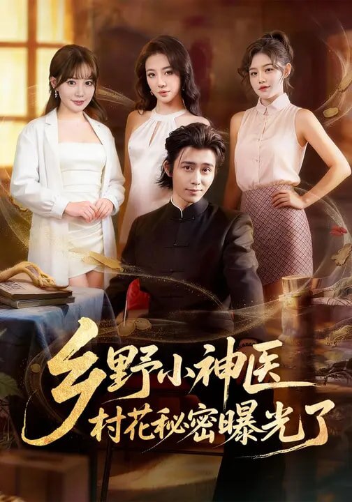 鄉(xiāng)野小神醫(yī)，村花秘密曝光了(全集)