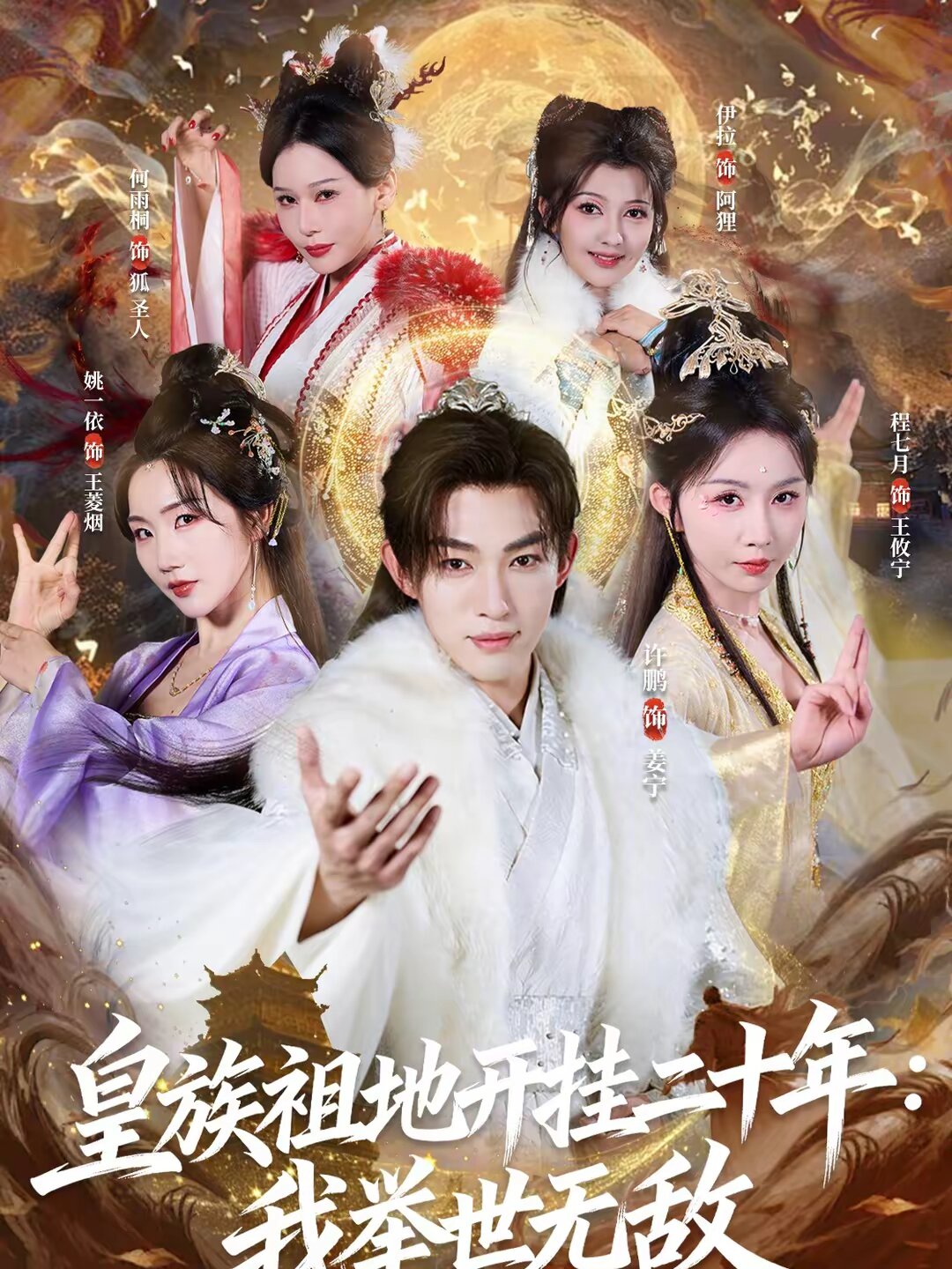 皇族祖地開掛二十年：我舉世無(wú)敵(全集)