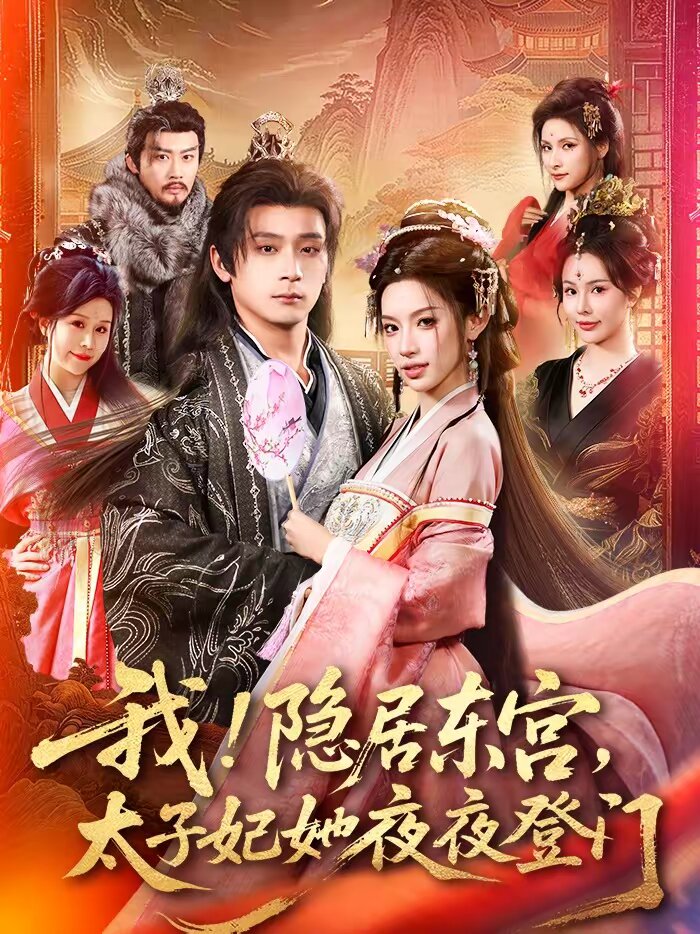 我！隱居東宮，太子妃她夜夜登門(全集)
