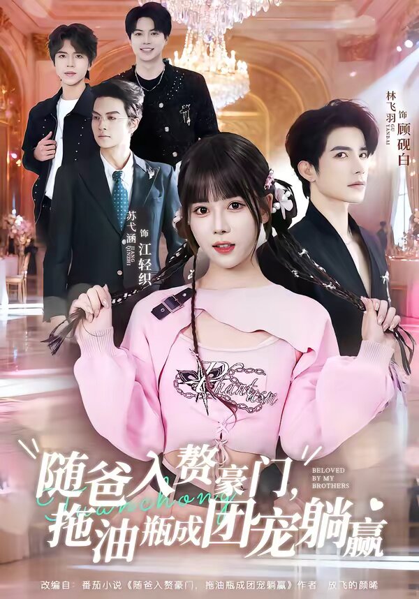隨爸入贅豪門，拖油瓶成團寵躺贏(全集)