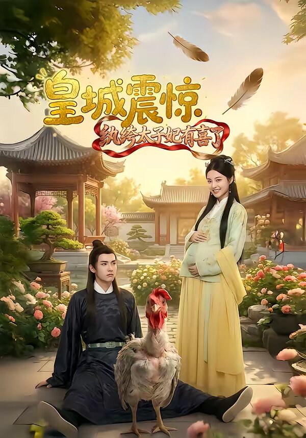 皇城震驚紈绔太子妃有喜了(全集)