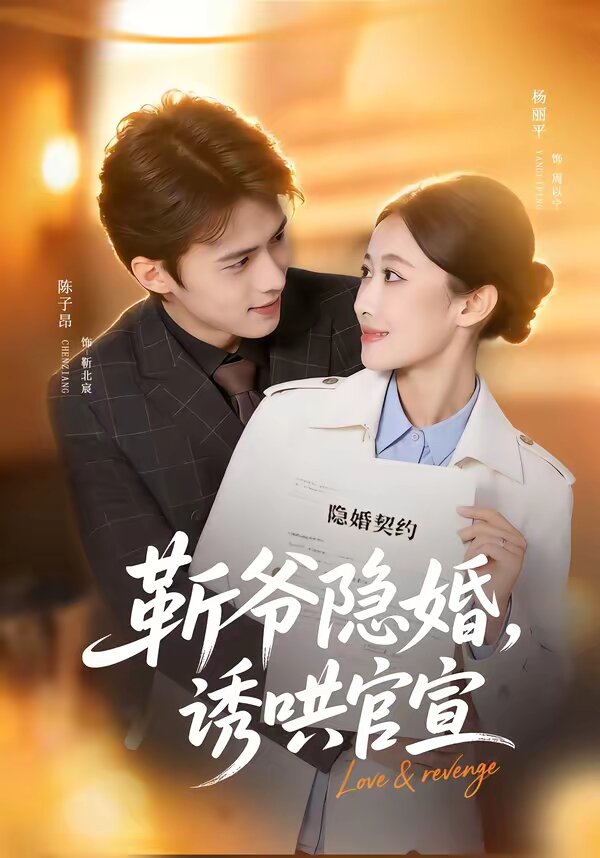 斬爺隱婚，誘哄官宣(全集)