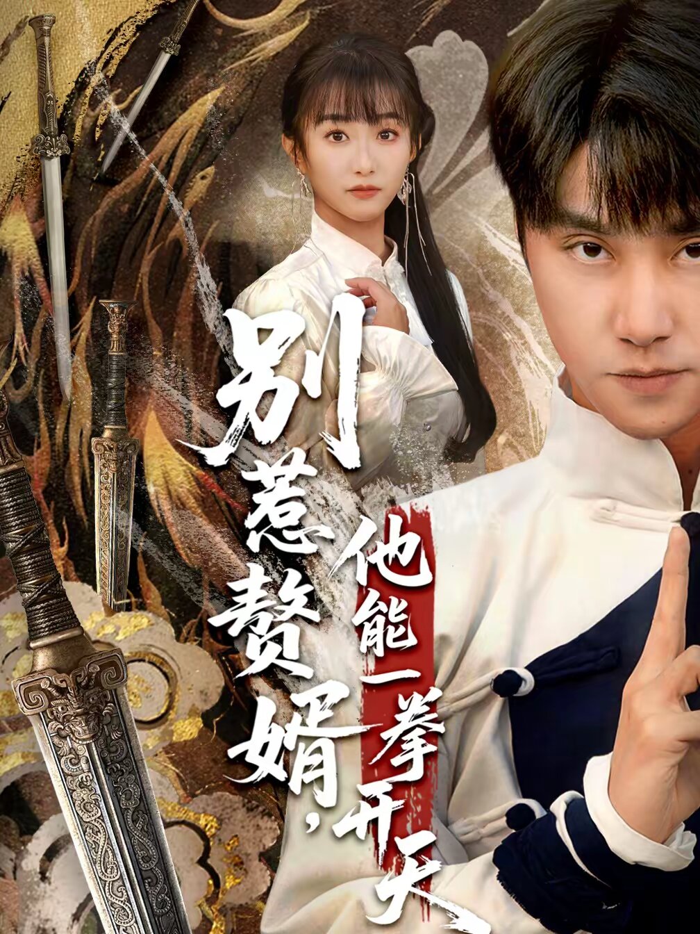 別惹贅婿，他能一拳開天(全集)