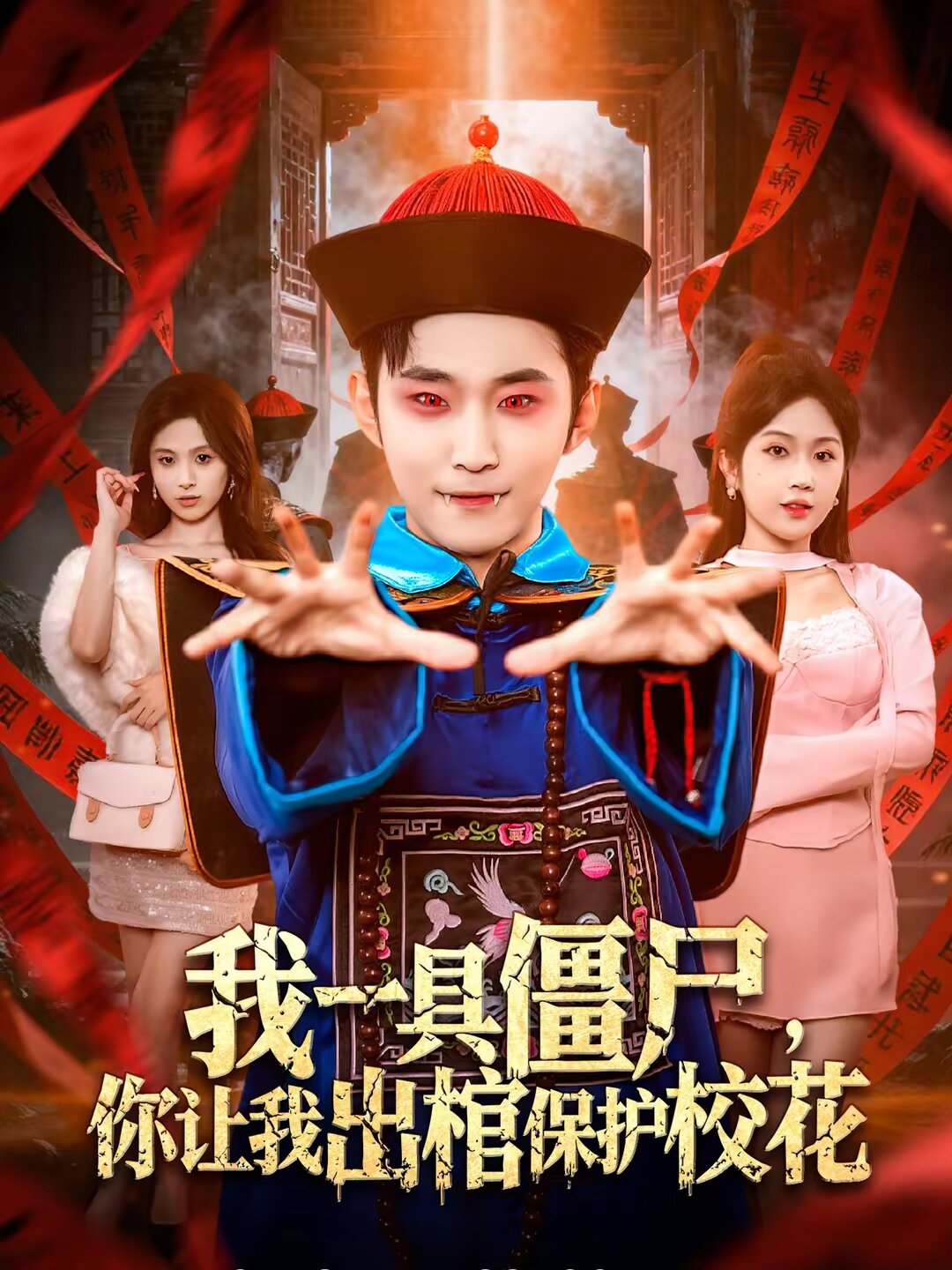 我一具僵尸，你讓我出棺保護(hù)校花(全集)