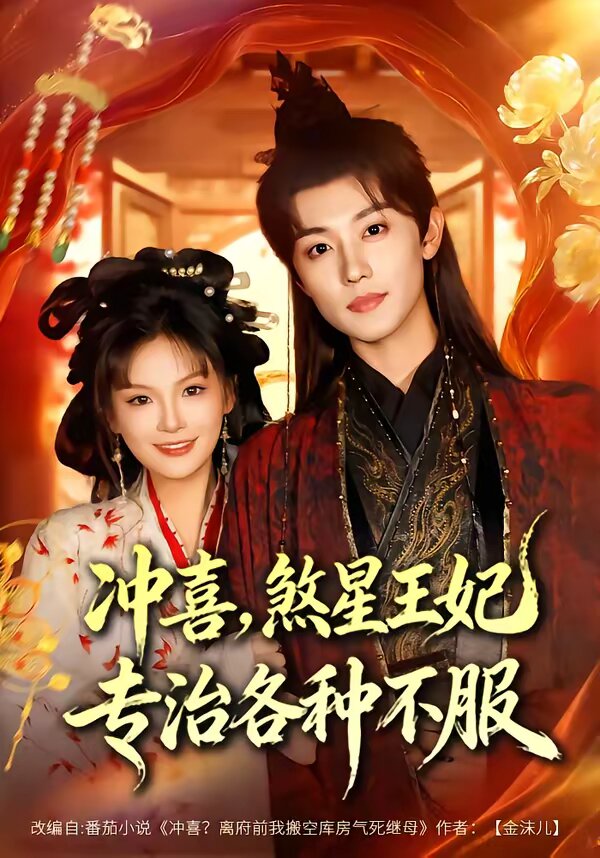 沖喜，煞星王妃專治各種不服(全集)