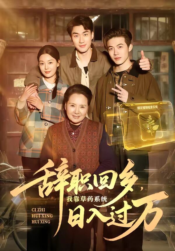 辭職回鄉(xiāng)，我靠草藥系統(tǒng)日入過萬(全集)
