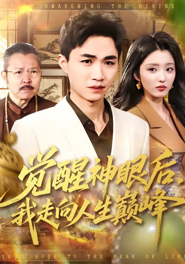 覺醒神眼后，我走向人生巔峰(全集)