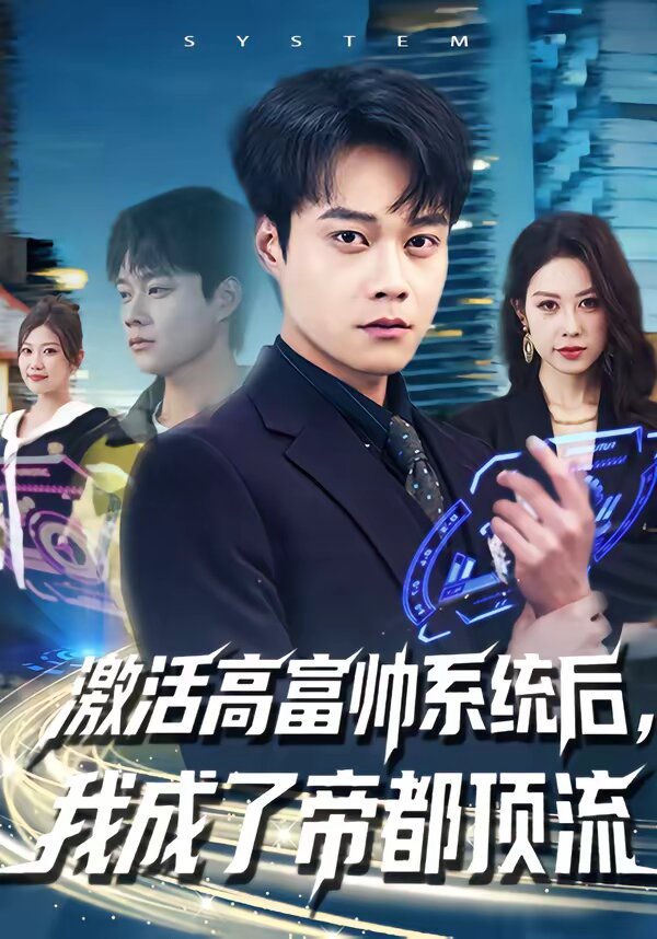激活高富帥系統(tǒng)后，我成了帝都頂流(全集)