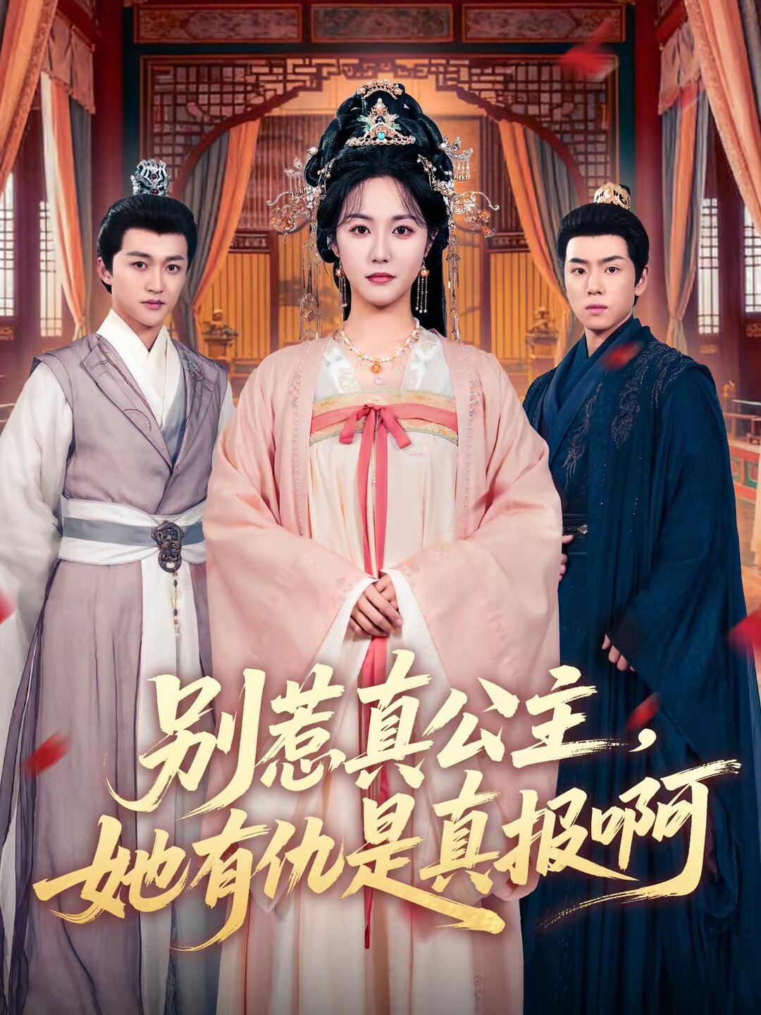 別惹真公主，她有仇是真報啊(全集)