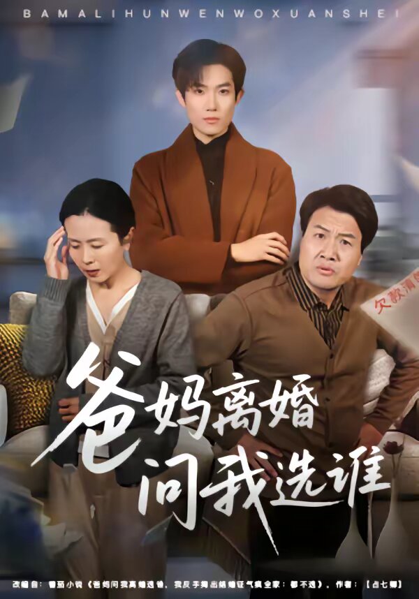 爸媽離婚問(wèn)我選誰(shuí)(全集)