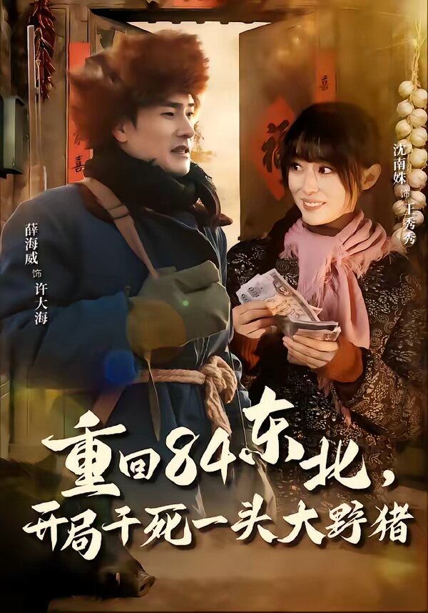 重回84東北，開局干死一頭大野豬(全集)