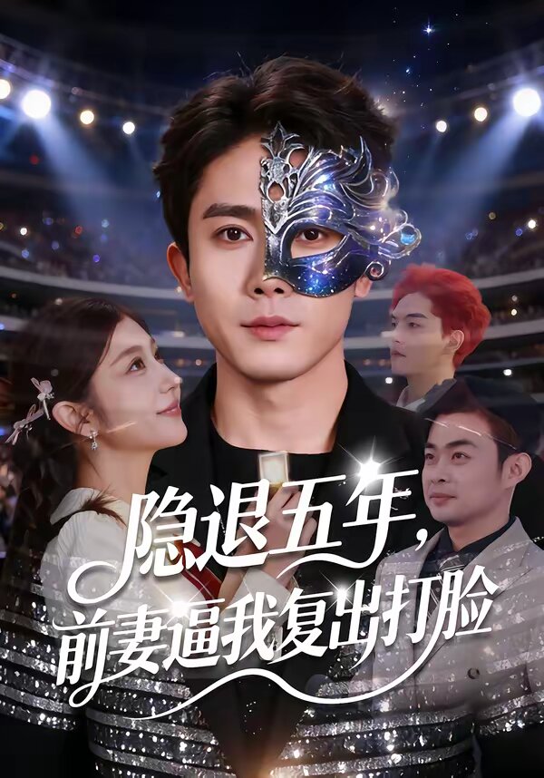 隱退五年，前妻逼我復(fù)出打臉(全集)