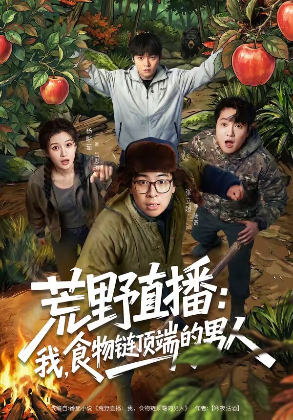 荒野直播：我，食物鏈頂端的男人(全集)