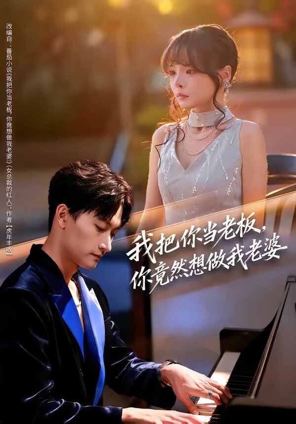 我把你當(dāng)老板，你竟然想做我老婆(全集)