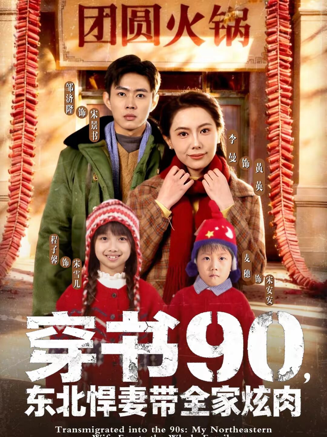 穿書90，東北悍妻帶全家炫肉(全集)