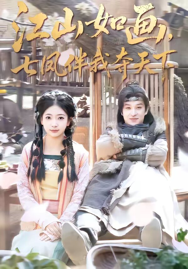 江山如畫(huà)，七鳳伴我?jiàn)Z天下(全集)
