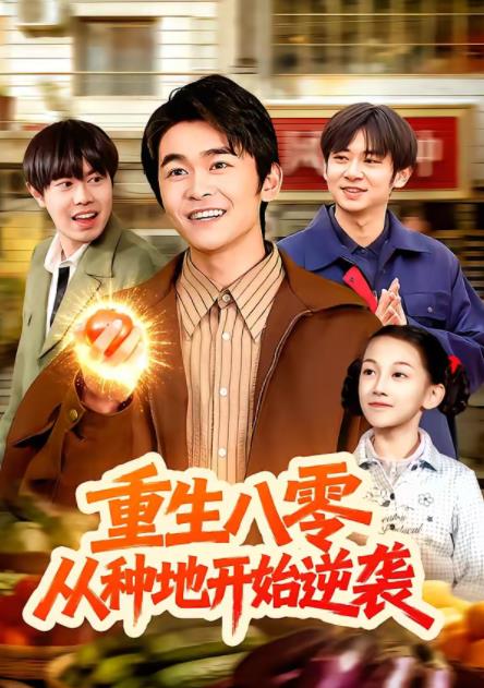 重生八零，從種地開始逆襲(全集)