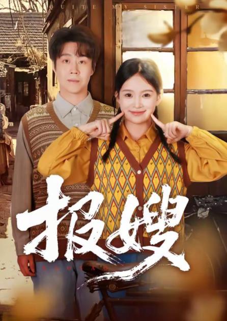 報(bào)嫂(全集)