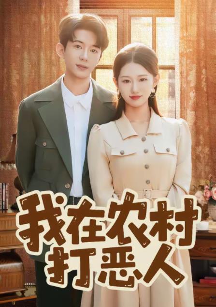 我在農(nóng)村打惡人(全集)