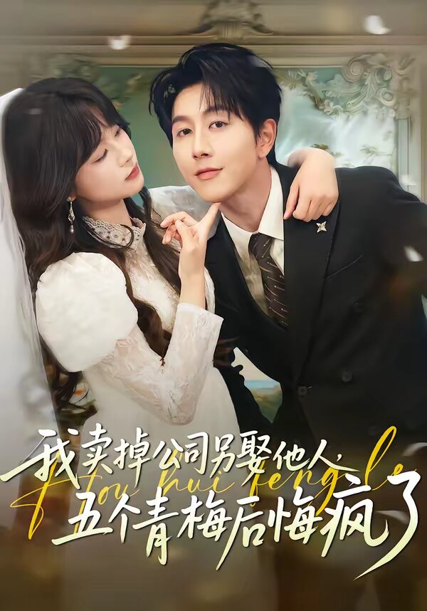 我賣掉公司另娶他人，五個青梅后悔瘋了(全集)